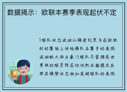 数据揭示：欧联本赛季表现起伏不定