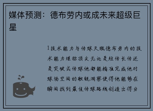 媒体预测：德布劳内或成未来超级巨星