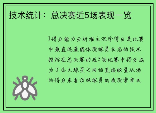 技术统计：总决赛近5场表现一览