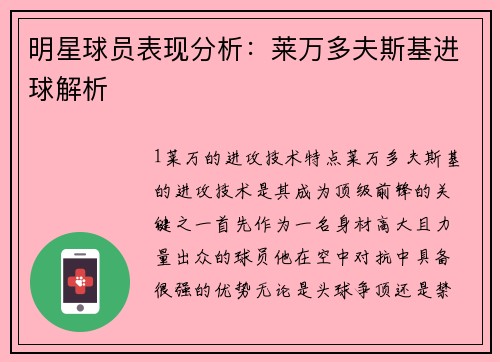 明星球员表现分析：莱万多夫斯基进球解析