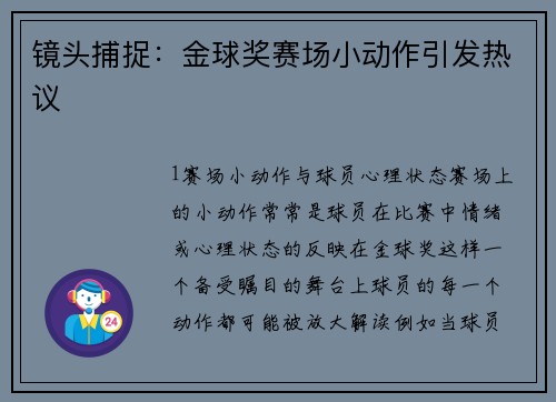镜头捕捉：金球奖赛场小动作引发热议