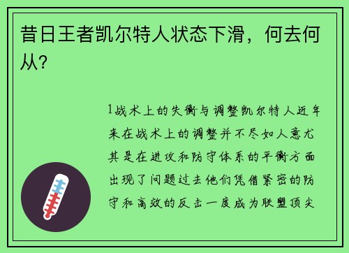 昔日王者凯尔特人状态下滑，何去何从？