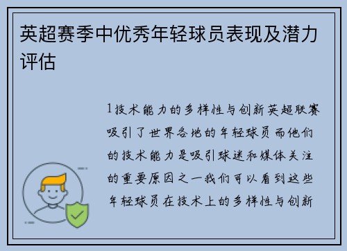 英超赛季中优秀年轻球员表现及潜力评估