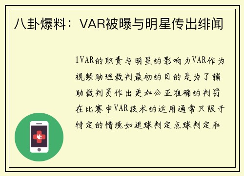 八卦爆料：VAR被曝与明星传出绯闻