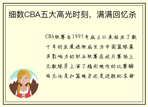 细数CBA五大高光时刻，满满回忆杀
