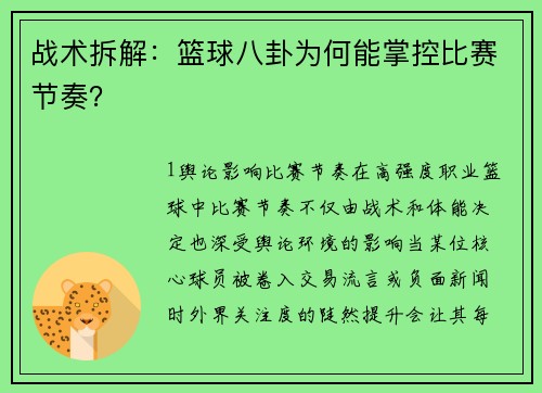 战术拆解：篮球八卦为何能掌控比赛节奏？