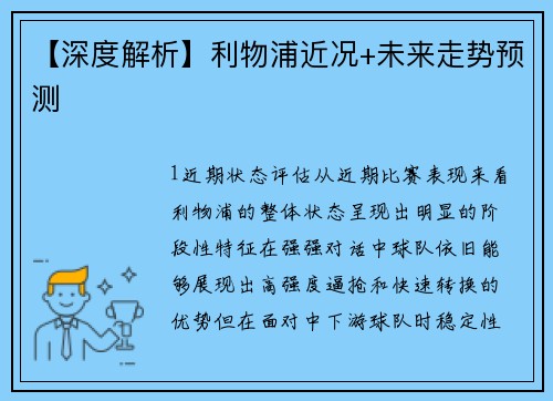 【深度解析】利物浦近况+未来走势预测