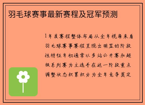 羽毛球赛事最新赛程及冠军预测