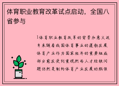 体育职业教育改革试点启动，全国八省参与