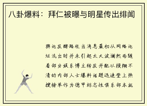 八卦爆料：拜仁被曝与明星传出绯闻