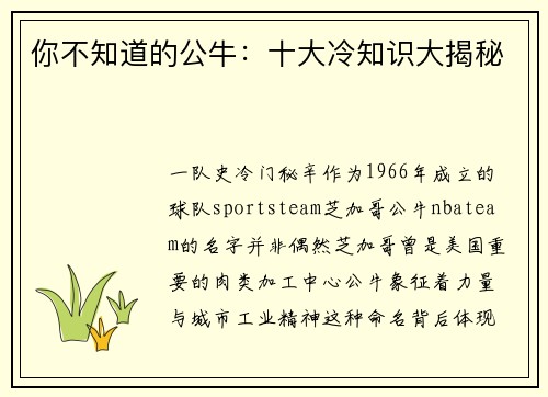 你不知道的公牛：十大冷知识大揭秘