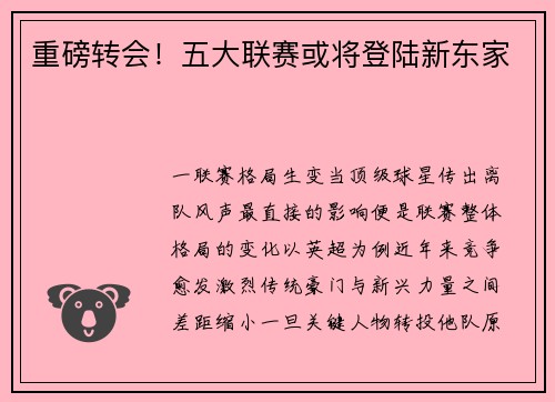 重磅转会！五大联赛或将登陆新东家