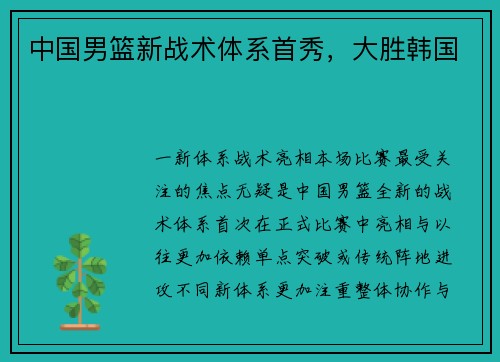 中国男篮新战术体系首秀，大胜韩国