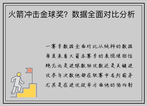 火箭冲击金球奖？数据全面对比分析