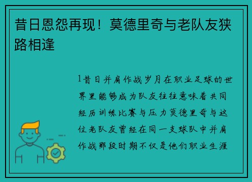 昔日恩怨再现！莫德里奇与老队友狭路相逢