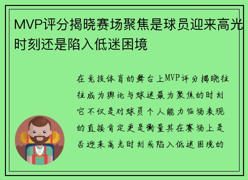 MVP评分揭晓赛场聚焦是球员迎来高光时刻还是陷入低迷困境