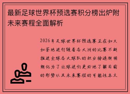最新足球世界杯预选赛积分榜出炉附未来赛程全面解析