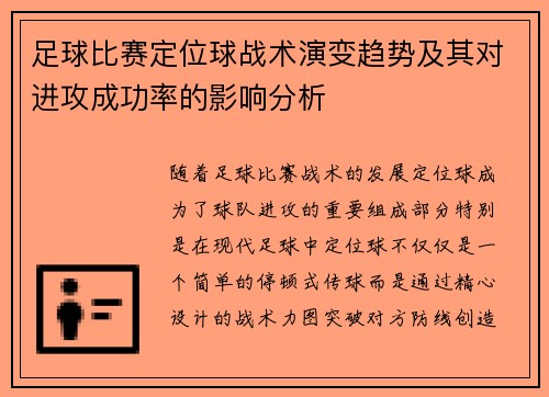 足球比赛定位球战术演变趋势及其对进攻成功率的影响分析