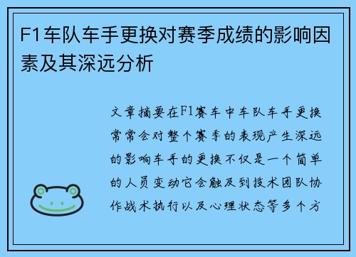 F1车队车手更换对赛季成绩的影响因素及其深远分析