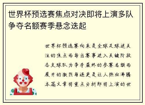 世界杯预选赛焦点对决即将上演多队争夺名额赛季悬念迭起