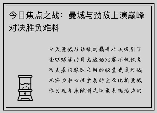 今日焦点之战：曼城与劲敌上演巅峰对决胜负难料