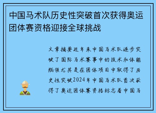 中国马术队历史性突破首次获得奥运团体赛资格迎接全球挑战