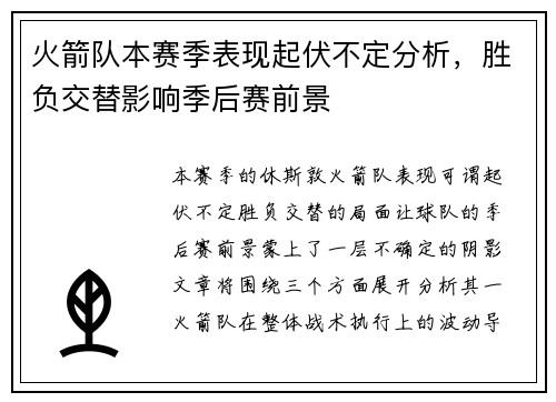 火箭队本赛季表现起伏不定分析，胜负交替影响季后赛前景