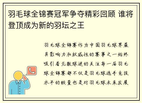 羽毛球全锦赛冠军争夺精彩回顾 谁将登顶成为新的羽坛之王