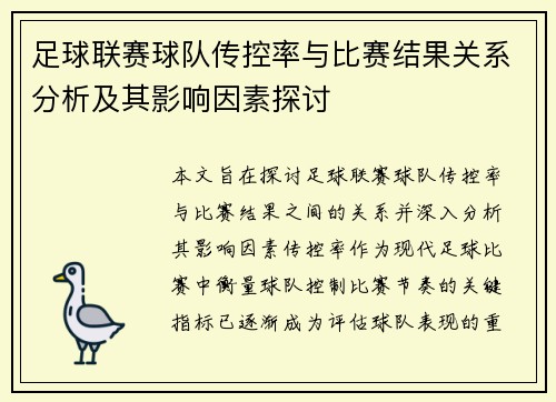 足球联赛球队传控率与比赛结果关系分析及其影响因素探讨