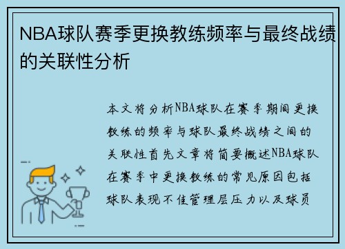 NBA球队赛季更换教练频率与最终战绩的关联性分析