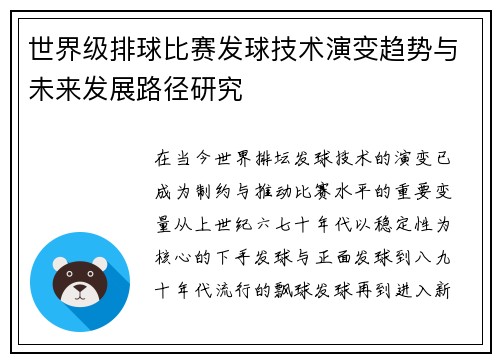 世界级排球比赛发球技术演变趋势与未来发展路径研究