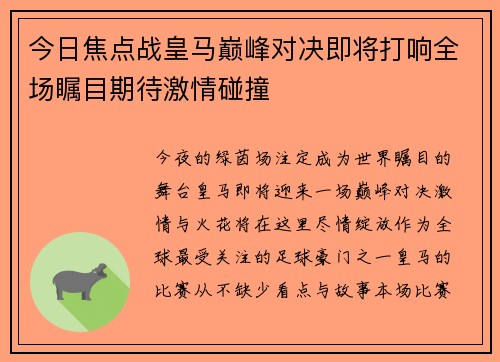 今日焦点战皇马巅峰对决即将打响全场瞩目期待激情碰撞