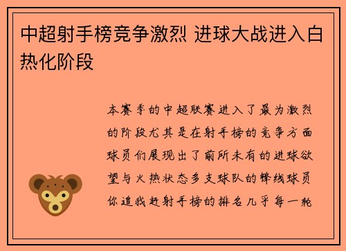 中超射手榜竞争激烈 进球大战进入白热化阶段