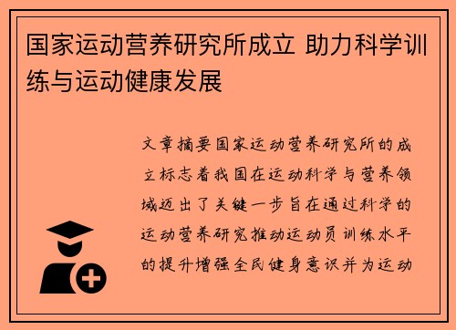 国家运动营养研究所成立 助力科学训练与运动健康发展