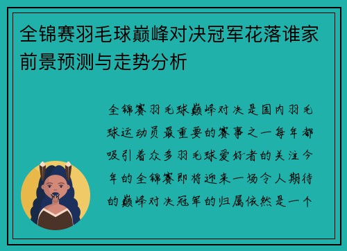 全锦赛羽毛球巅峰对决冠军花落谁家前景预测与走势分析